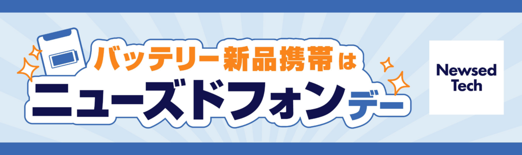 バッテリー新品携帯はニューズドフォンデー